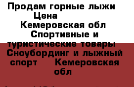 Продам горные лыжи › Цена ­ 20 000 - Кемеровская обл. Спортивные и туристические товары » Сноубординг и лыжный спорт   . Кемеровская обл.